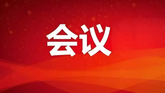 政协商洛市第五届委员会第四次会议，2月17日至19日在商州召开