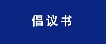 关于鼓励多渠道观看U19沙排世锦赛倡议书