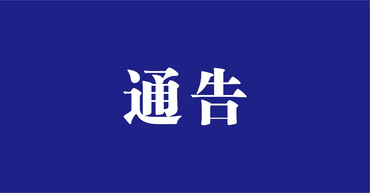 关于在全市范围内鸣放防空警报的通告