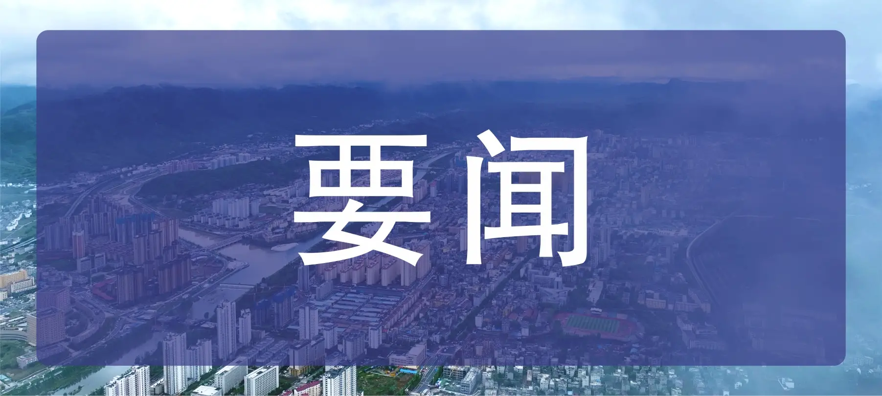 陈泽勇在牧护关镇调研乡村振兴和基层治理工作