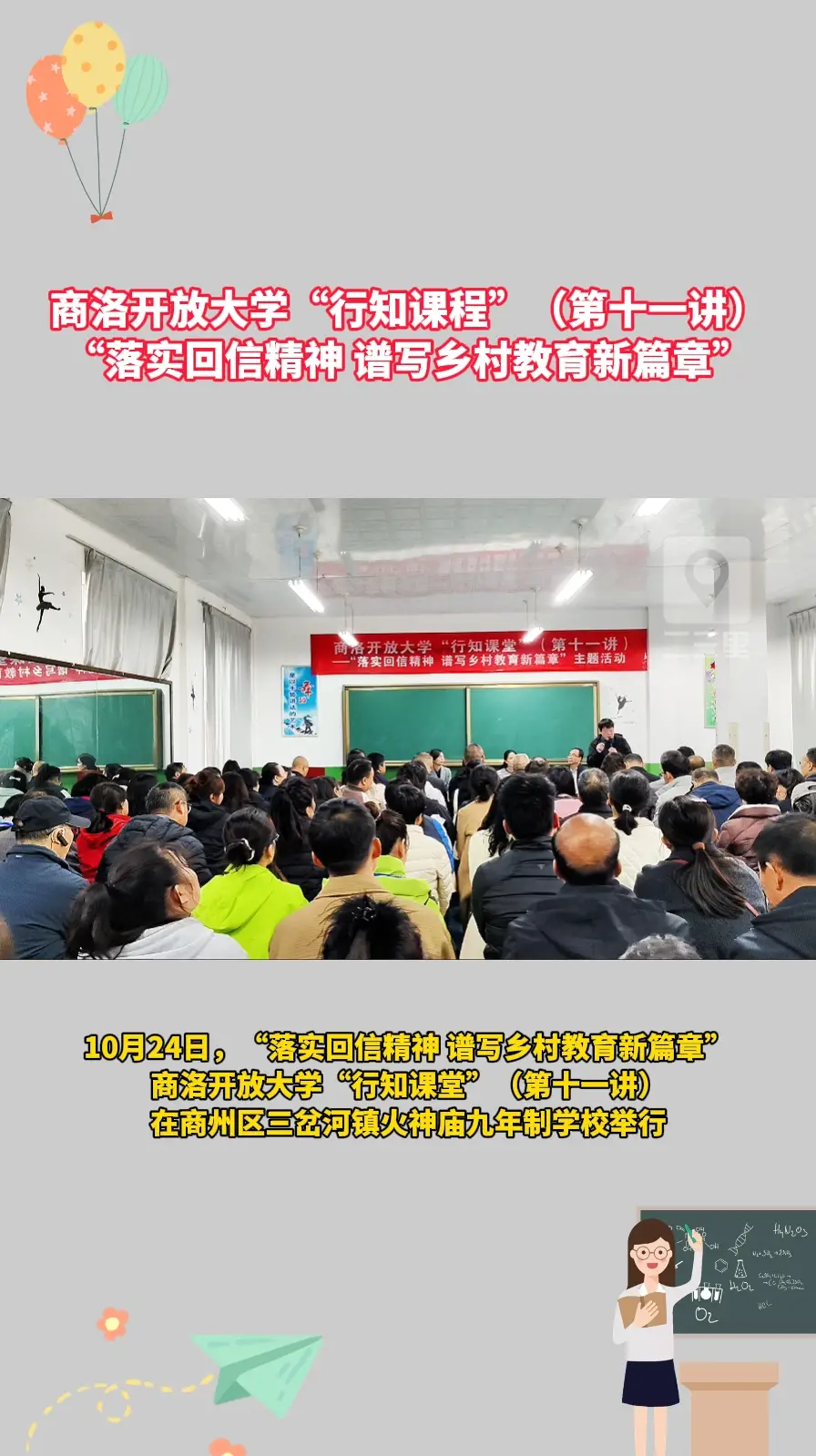 商洛开放大学“行知课堂”（第十一讲）“落实回信精神，谱写乡村教育新篇章”开讲了