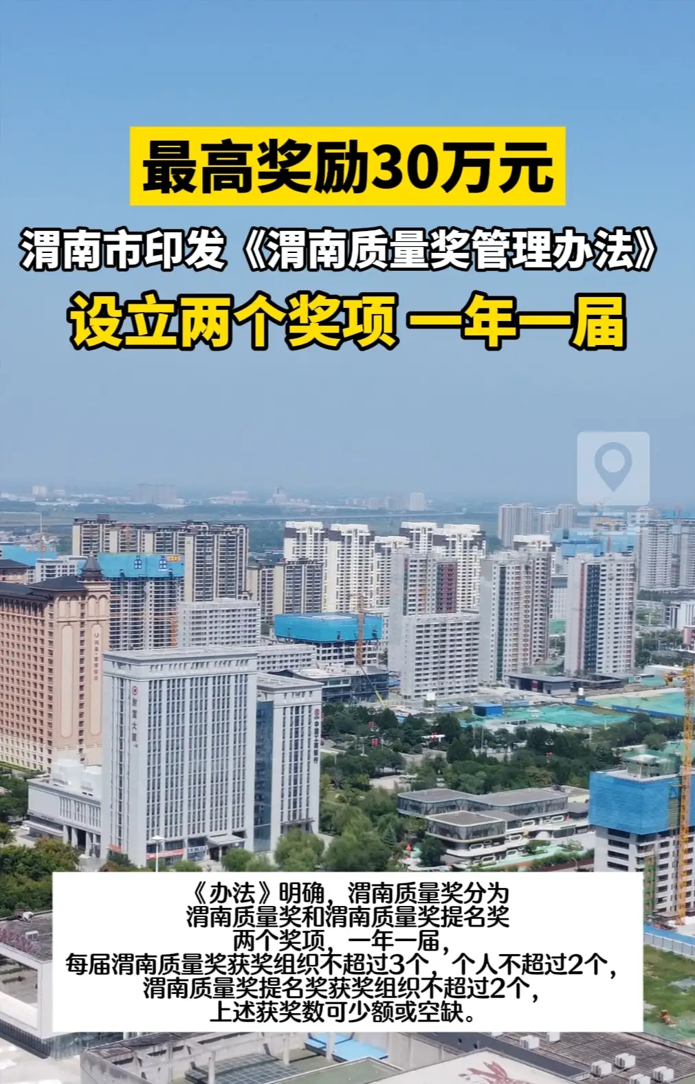 最高奖励30万元！渭南市印发《渭南质量奖管理办法》