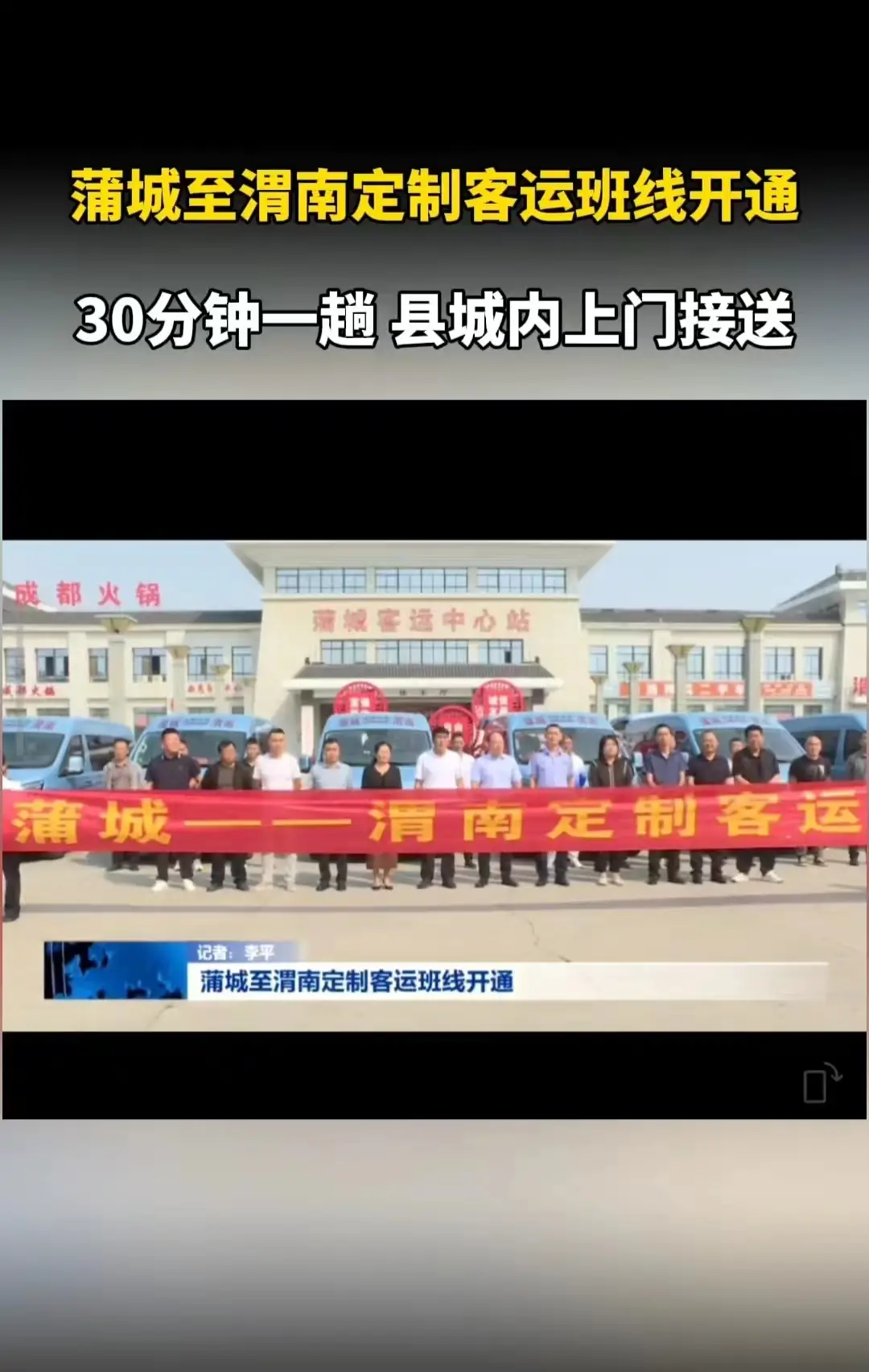 蒲城至渭南定制客运班线开通，30分钟一趟！