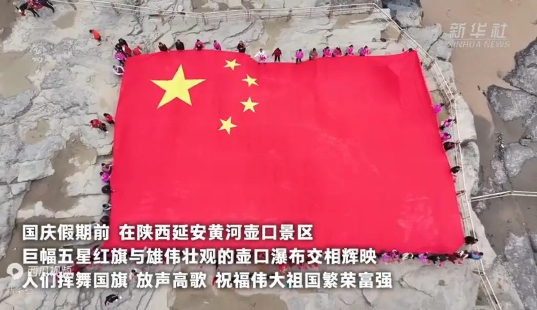 延安壶口景区巨幅国旗展，他们高歌献祖国