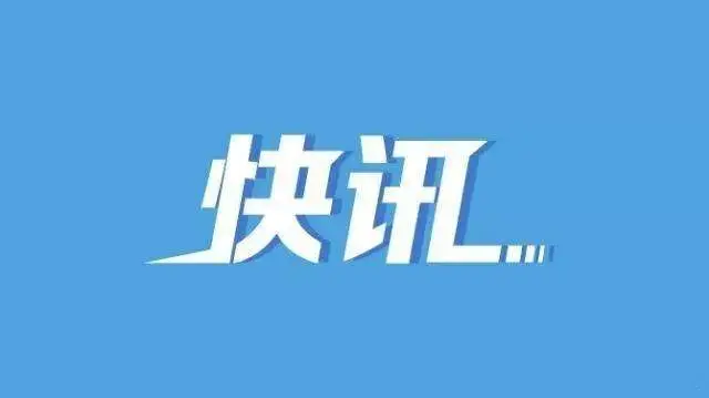陕西发布干部任职公示