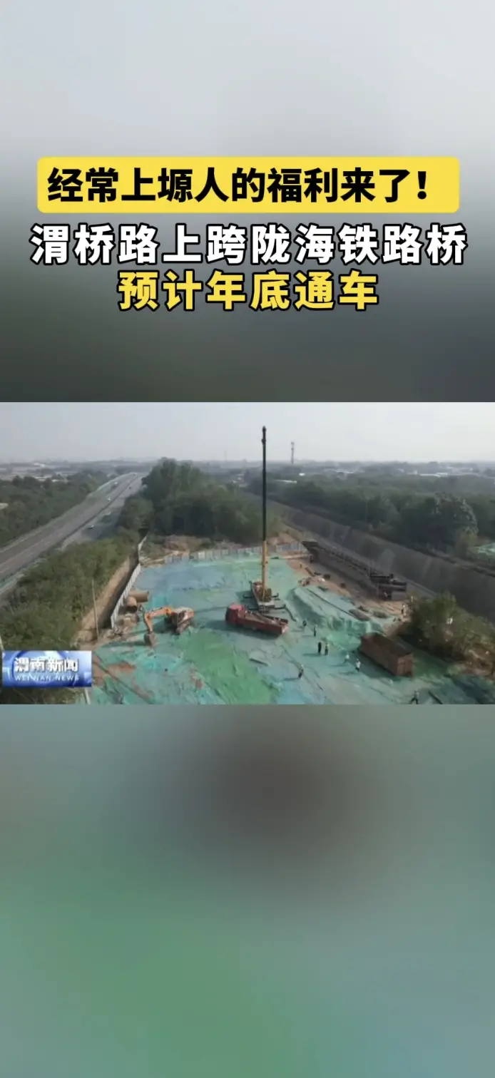 经常上塬人的福利来了！渭桥路上跨陇海铁路桥预计年底通车