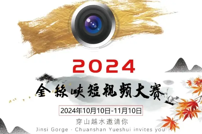 “醉美金丝峡·红叶映金秋”2024金丝峡红叶节短视频大赛开始啦，快来参加吧！
