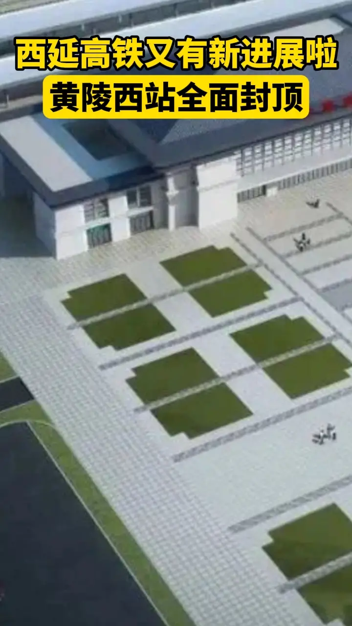 最新进展！西延高铁黄陵西站全面封顶