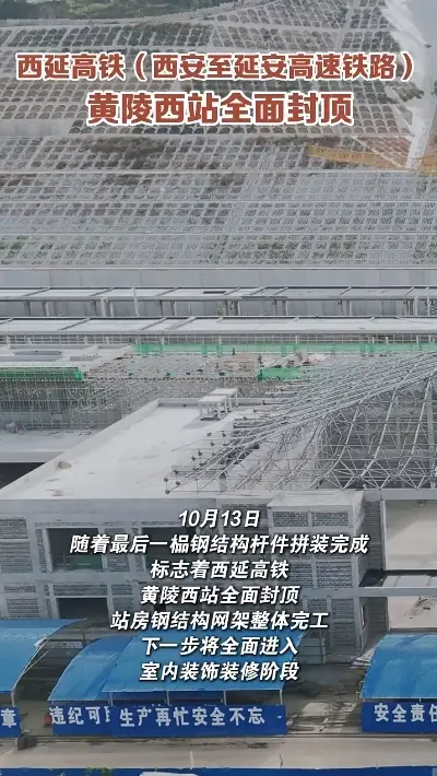 雏形已现！西延高铁黄陵西站全面封顶！