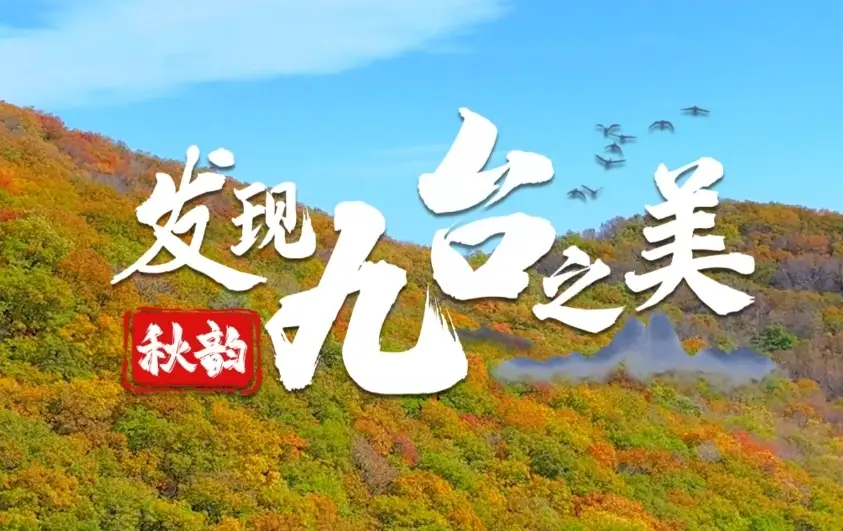 发现九台之美·秋韵