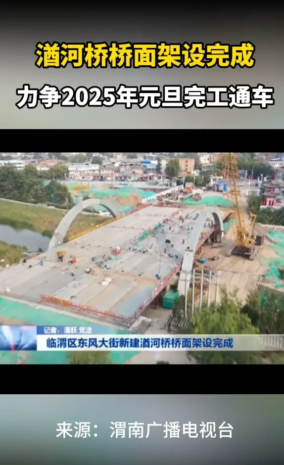 新建湭河桥桥面架设完成，力争2025年元旦完工通车