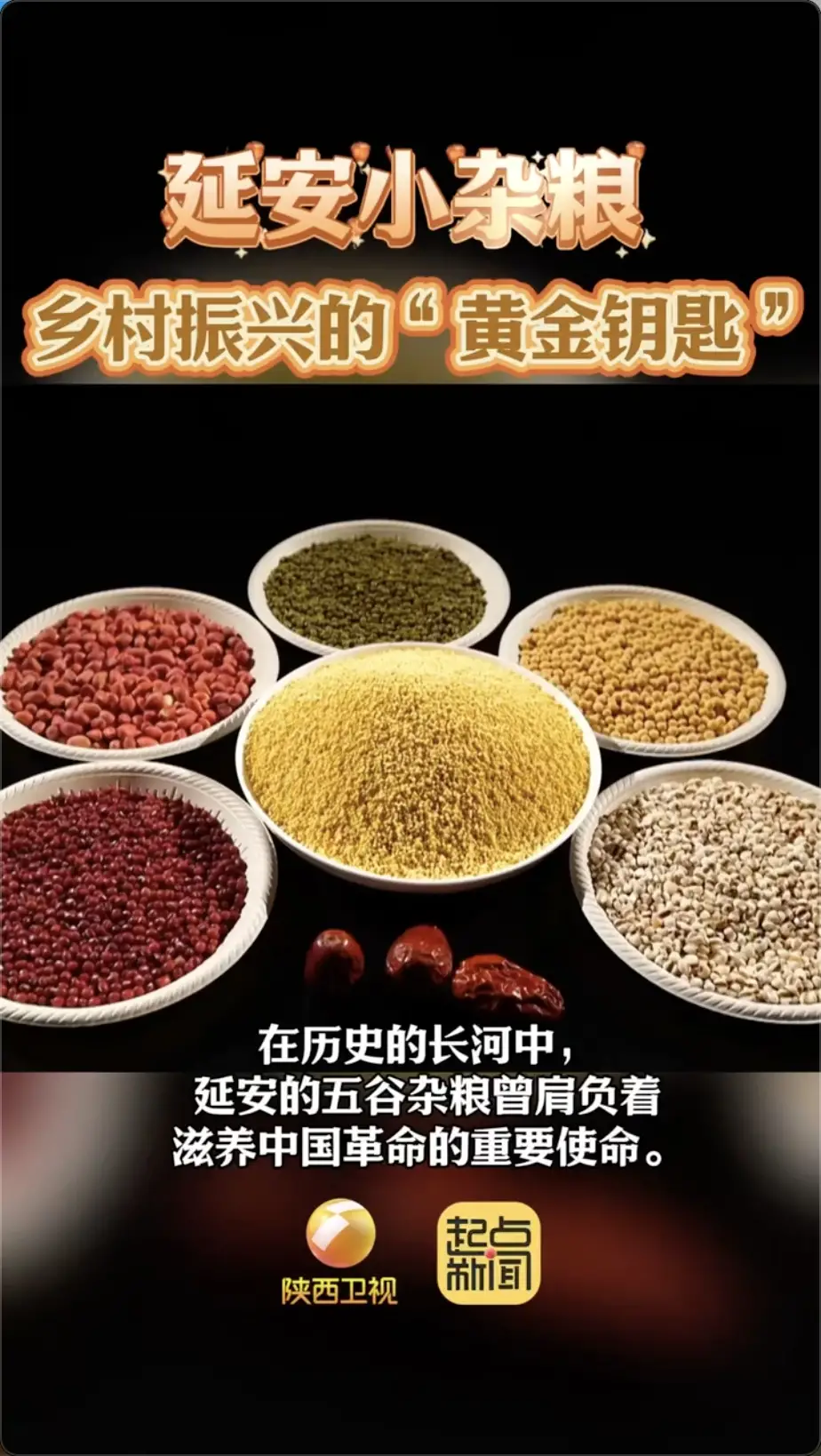 延安小杂粮：乡村振兴的黄金钥匙