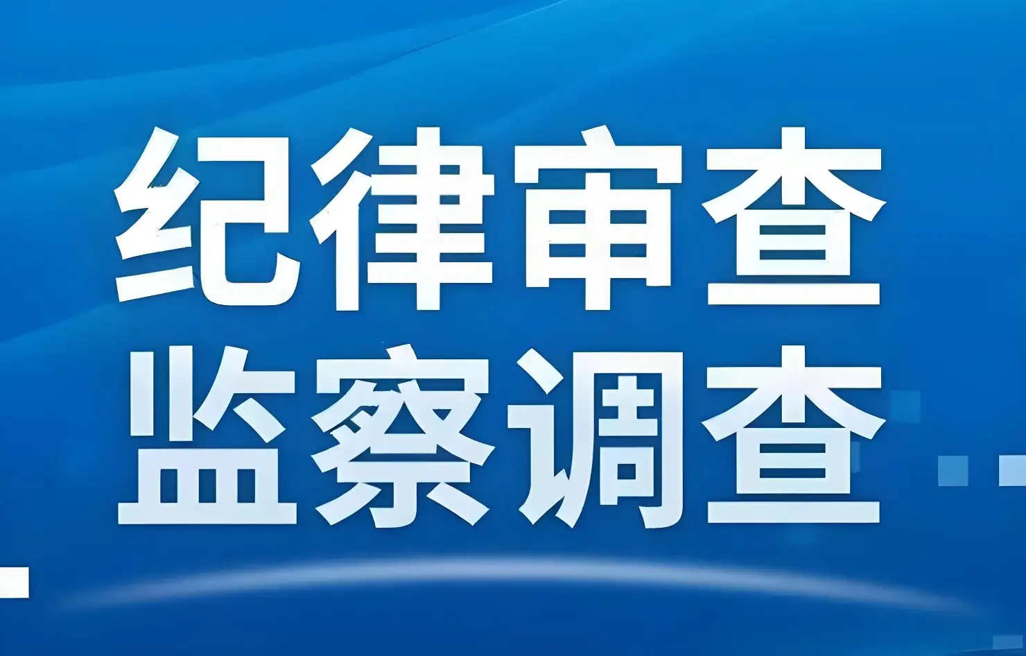 商洛市农业农村局原党组书记、局长刘清民接受纪律审查和监察调查