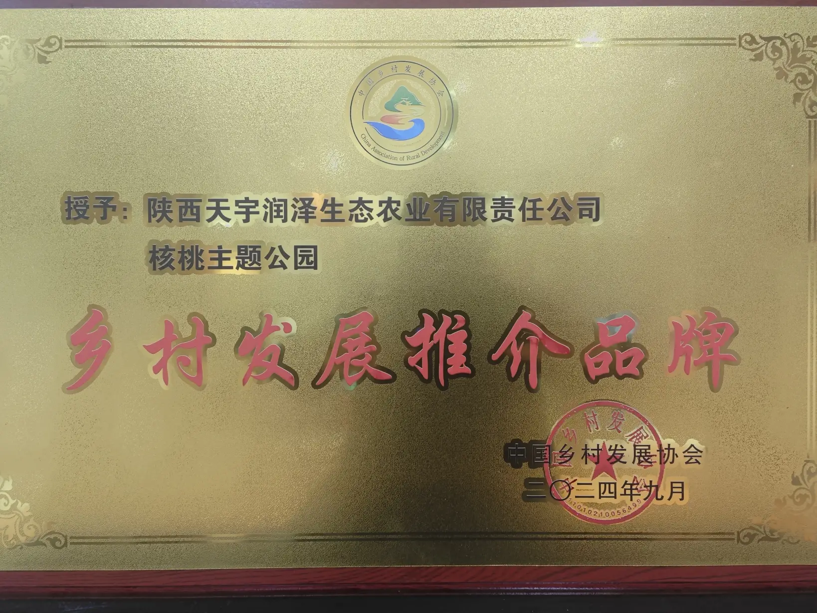 丹凤核桃主题公园被中国乡村发展协会授予“乡村发展推介品牌”