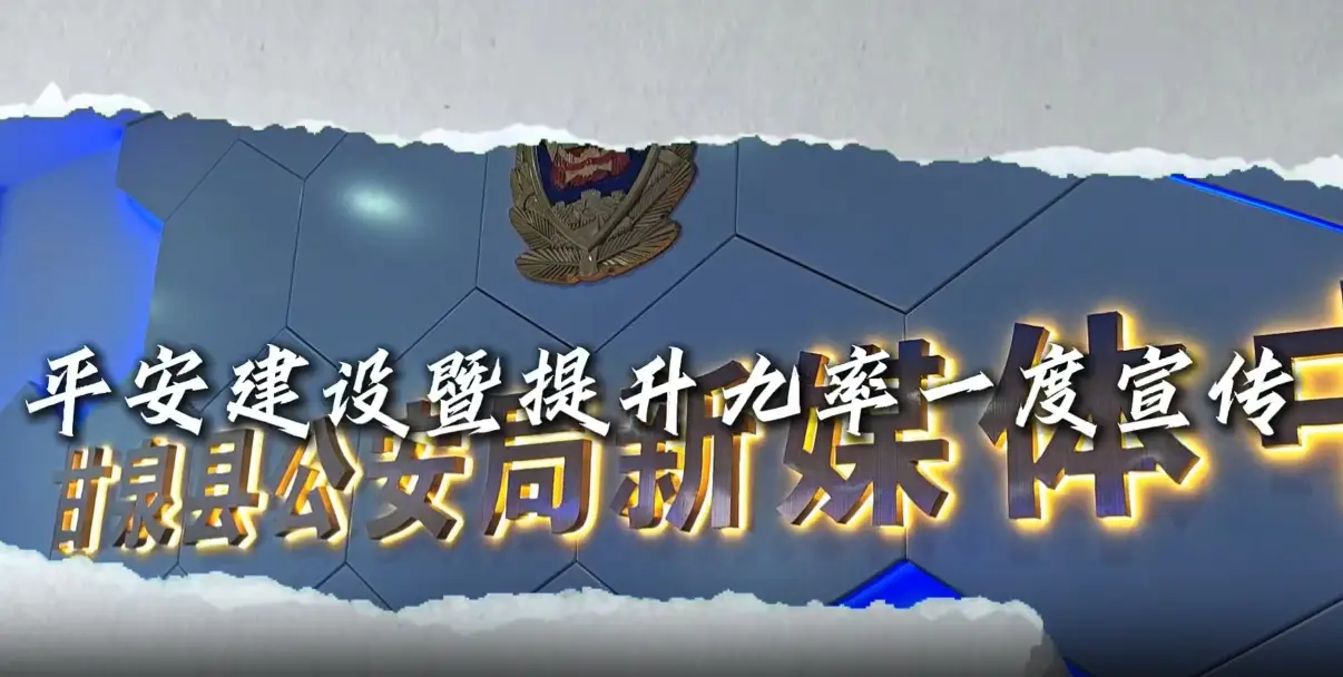 甘泉公安邀请您参与平安建设“九率一度”调查