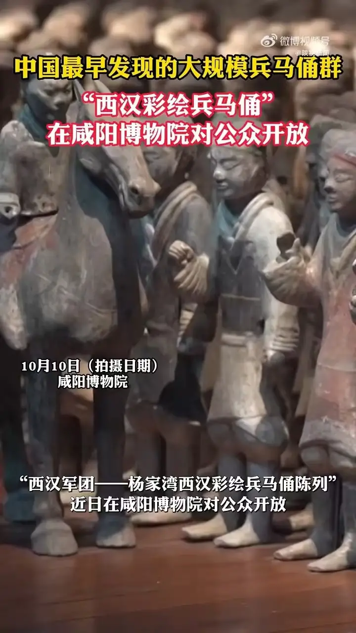 西汉军团！中国最早发现的大规模兵马俑群展出开放