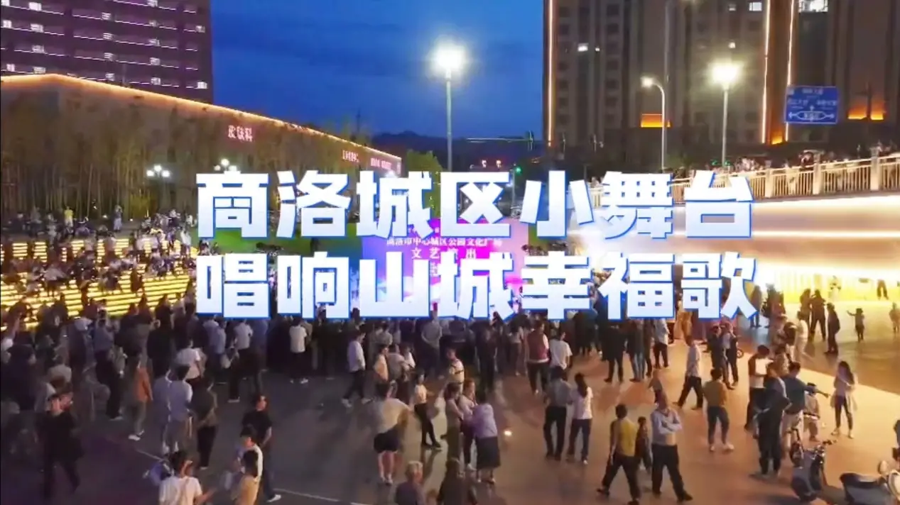 商洛城区小舞台，唱响山城幸福歌