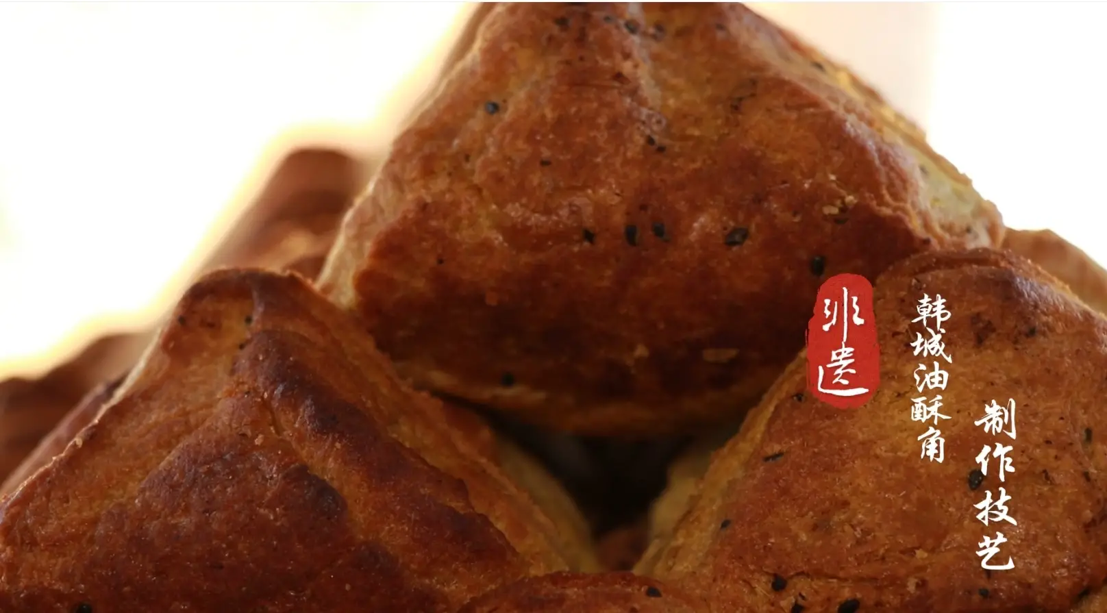 【韩城非遗·古韵新生】韩城油酥角制作技艺：岁月沉淀的美味传承