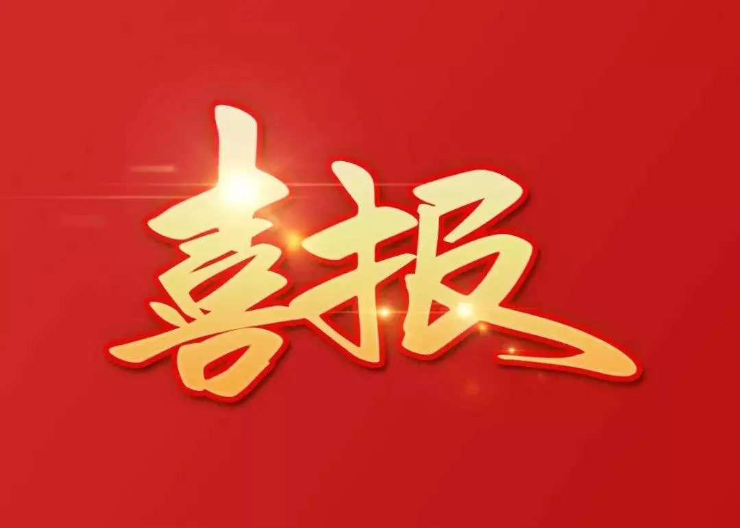 商洛市首家省级中试基地获批