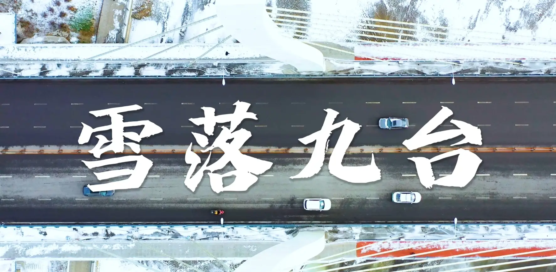 大美九台雪落成诗