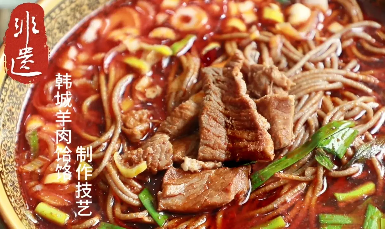 【韩城非遗·古韵新生】羊肉饸络：让韩城人一抹不变梦回家乡美味