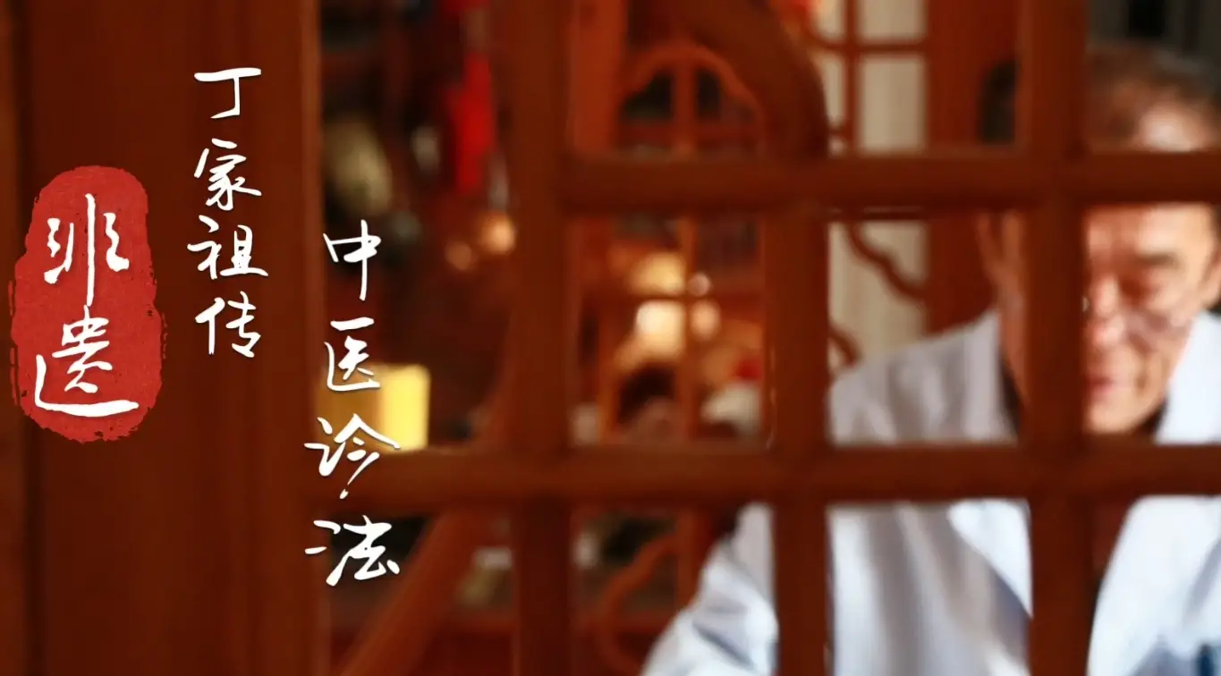 【韩城非遗·古韵新生】丁家祖传中医：悬壶济世，光耀百年