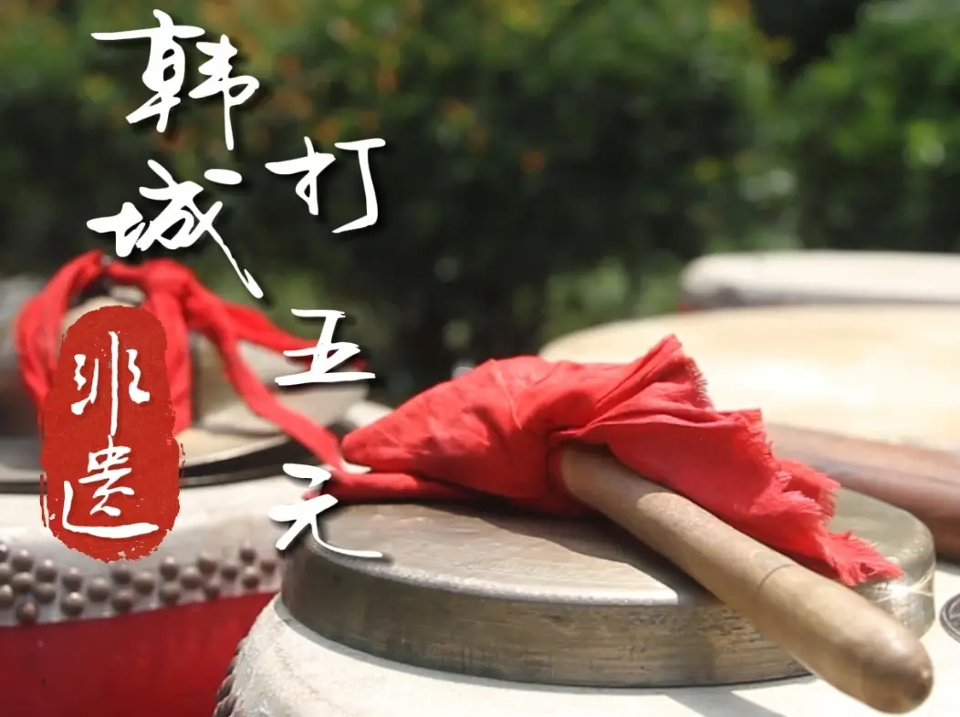 【韩城非遗·古韵新生】韩城打五元：古老艺术的现代回响