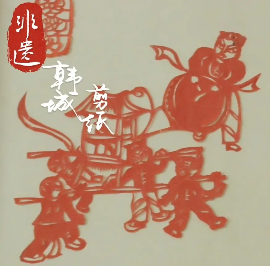 【韩城非遗·古韵新生】韩城非遗剪纸：一刀一剪传承纸上艺术