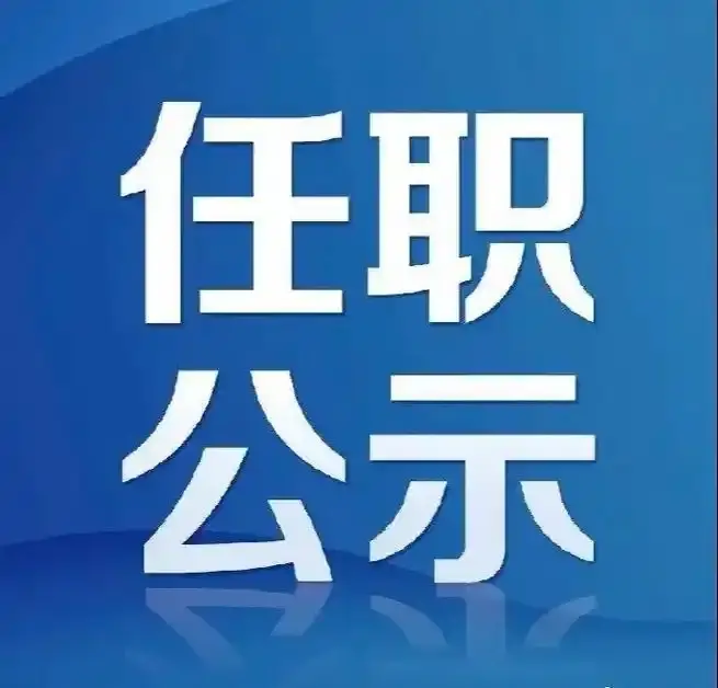 陕西发布干部任职公示，涉及延安4名干部