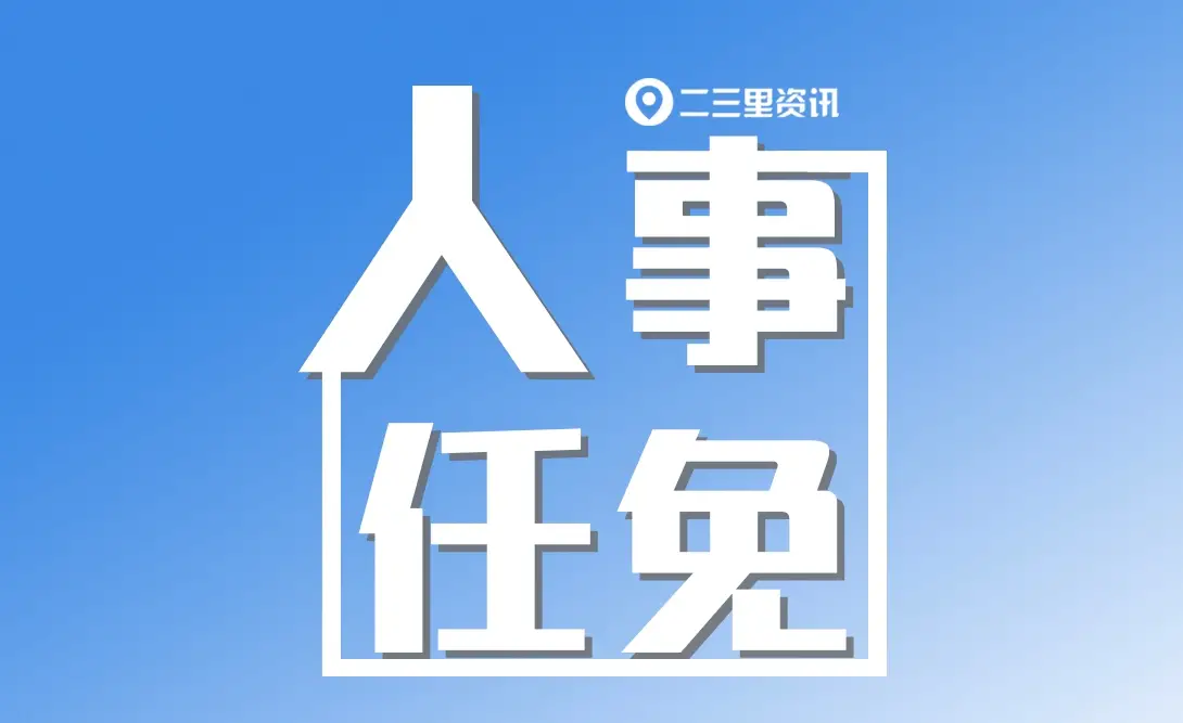 陕西发布干部任职公示，渭南3名干部拟任新职
