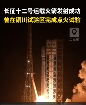 长征十二号运载火箭发射成功，曾在铜川试验区完成点火试验