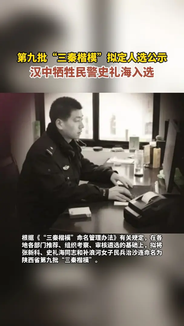 第九批“三秦楷模”拟定人选公示，汉中牺牲民警史礼海入选