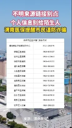不明来源链接别点，个人信息别给陌生人，渭南医保发布防诈提醒