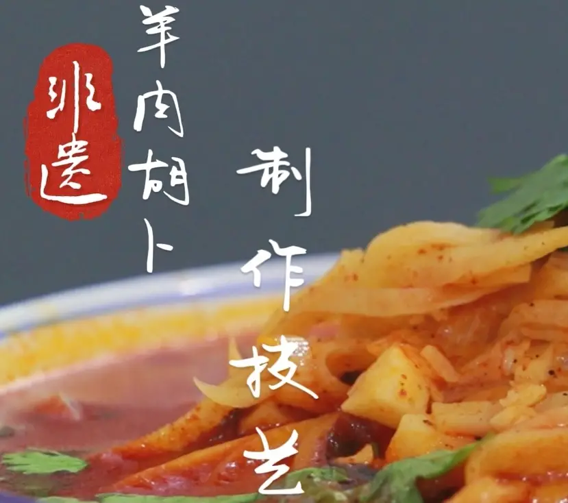 【韩城非遗·古韵新生】韩城羊肉胡卜制作技艺：一味一乡愁