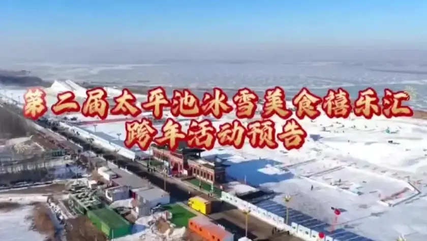 第二届太平池冰雪美食禧乐汇跨年夜活动精彩来袭！陪您一起解锁新年~