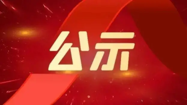 陕西省委组织部发布干部任职公示