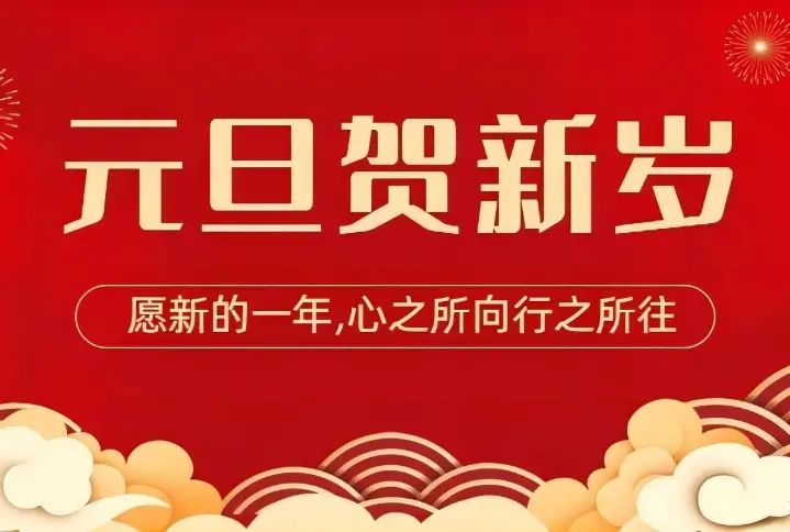 中共商洛市委、商洛市人民政府元旦献词