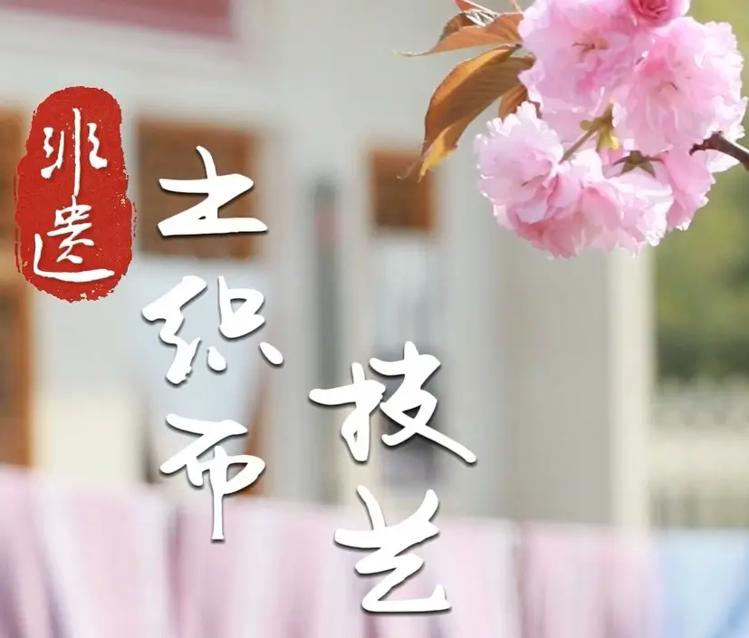 【韩城非遗·古韵新生】韩城非遗土织布技艺：丝缕交织而成的生活美学