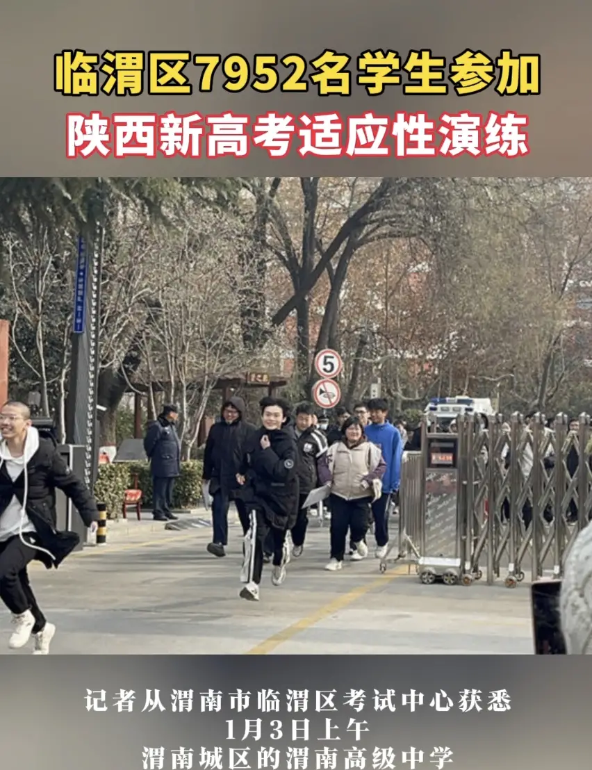 临渭区7952名学生参加陕西新高考适应性演练