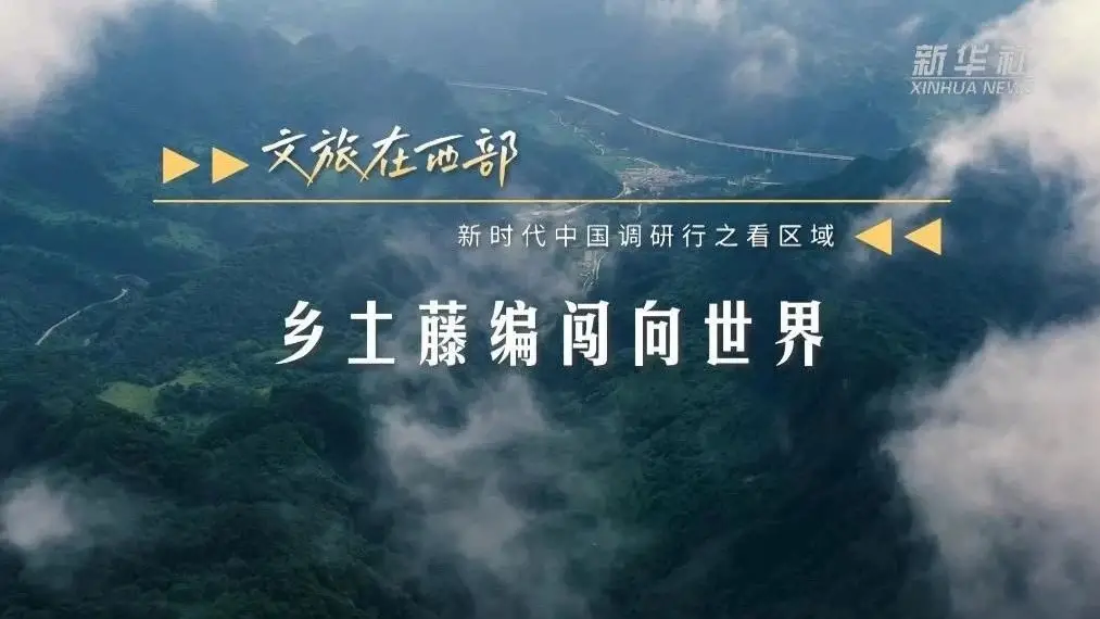 乡土藤编闯向世界！线上销售额超过5800万元