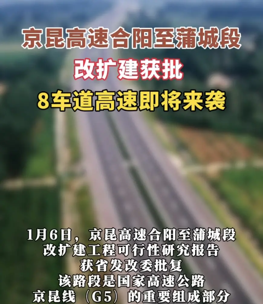 京昆高速合阳至蒲城段改扩建获批，8车道高速即将来袭