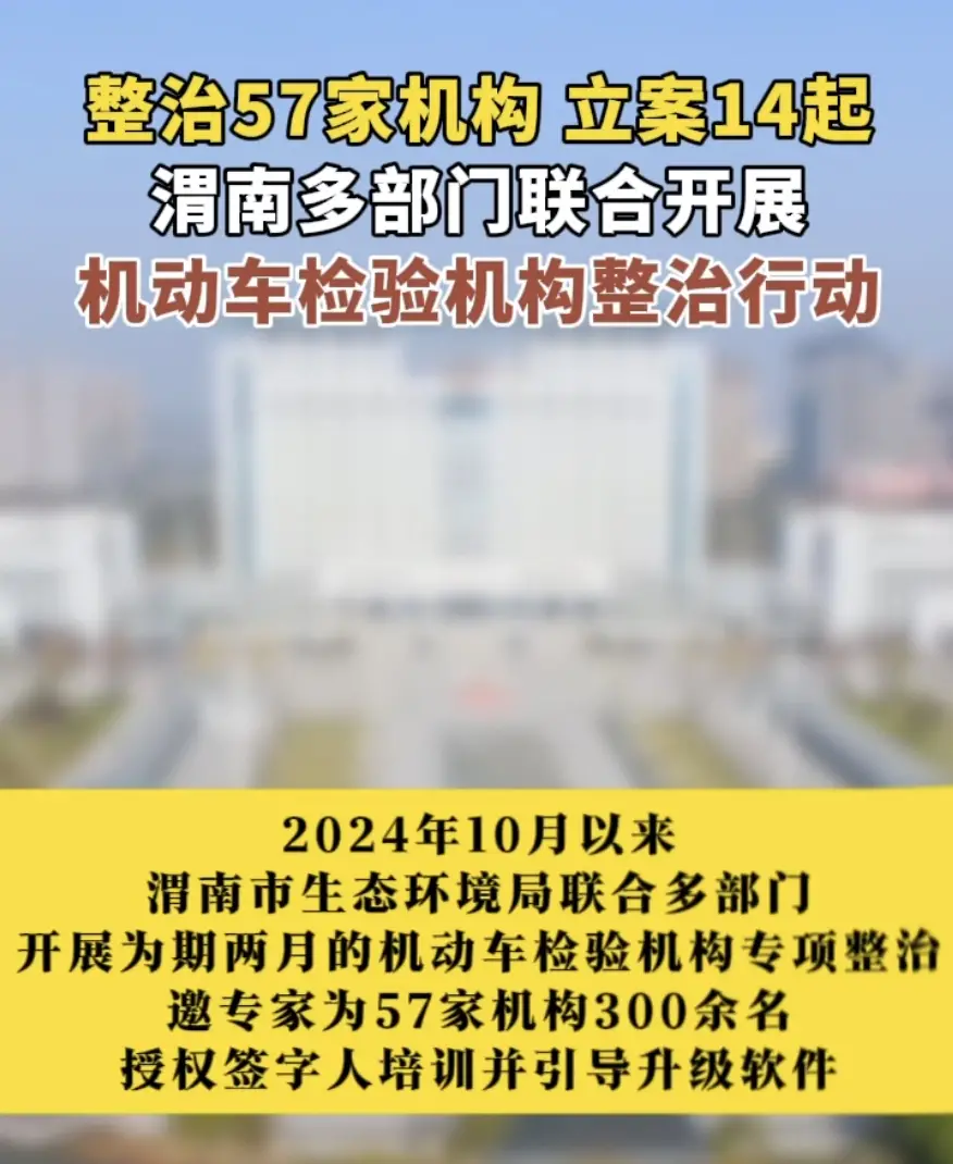 57家机构整治，立案14起！渭南多部门开展机动车检验专项行动
