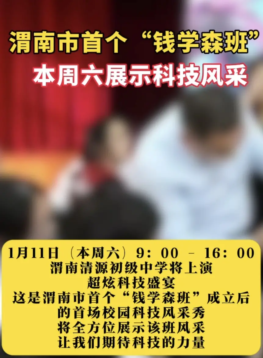 渭南市首个“钱学森班”本周六展示科技风采