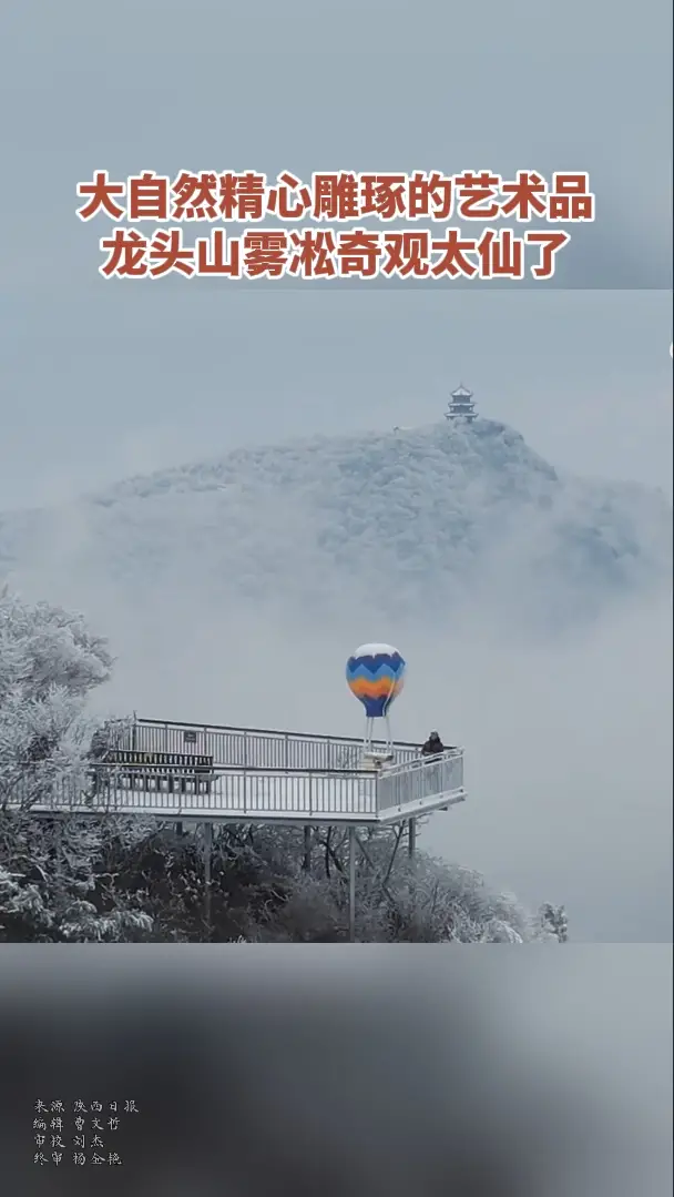 大自然精心雕琢的艺术品：龙头山雾凇奇观太仙了