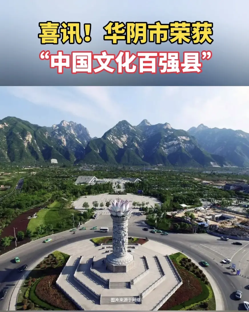 喜讯！华阴市荣获“中国文化百强县”