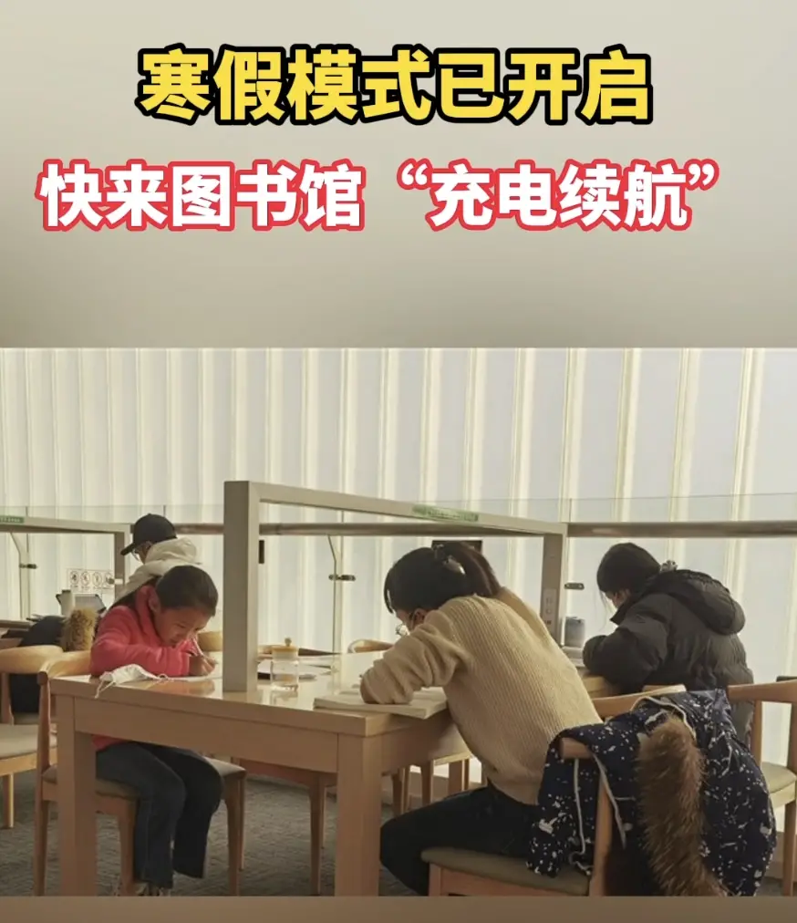 寒假模式已开启，快来图书馆“充电续航”