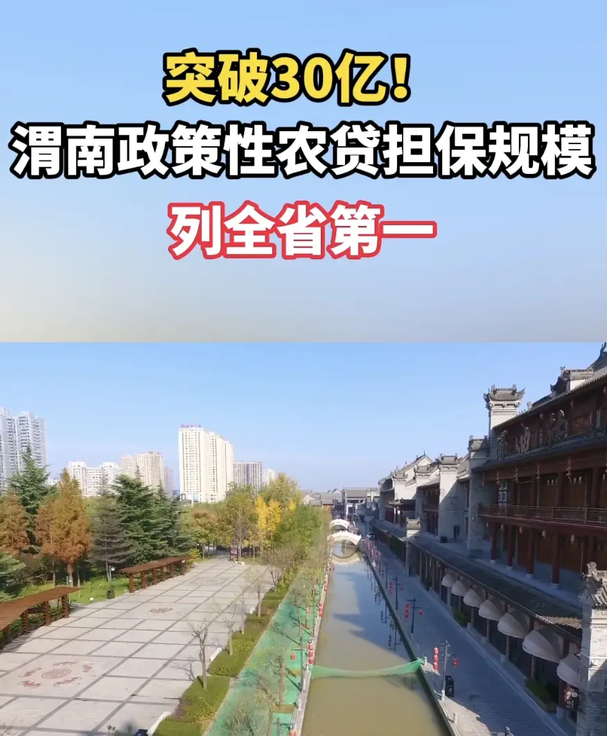 突破30亿！渭南政策性农贷担保规模列全省第一
