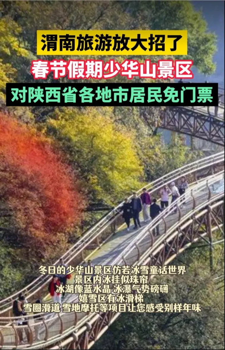 渭南旅游放大招！春节假期，少华山景区对陕西各地市居民免门票