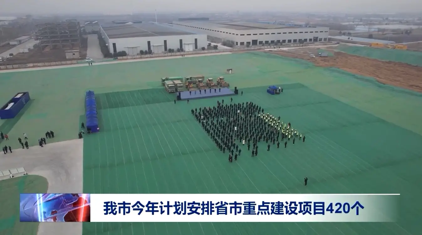 投资1950亿元！渭南今年计划安排省市重点建设项目420个