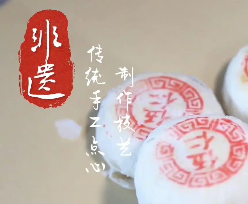 【韩城非遗·古韵新生】韩城传统手工点心制作技艺：酥香甜软里的敬人之工